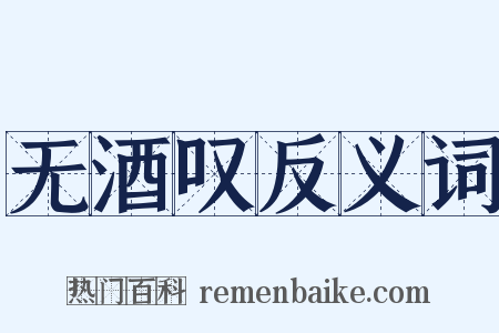 无酒叹反义词是什么意思的图片